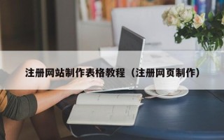 喀什注册网站制作表格教程（注册网页制作）