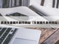 喀什高清文案图片制作网站（文案图片素材网站）