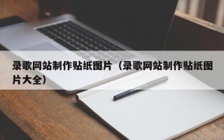 喀什录歌网站制作贴纸图片（录歌网站制作贴纸图片大全）