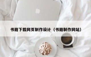 喀什书籍下载网页制作设计（书籍制作网站）