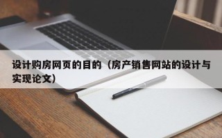 喀什设计购房网页的目的（房产销售网站的设计与实现论文）