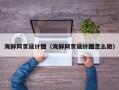 喀什海鲜网页设计图（海鲜网页设计图怎么做）