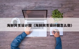 喀什海鲜网页设计图（海鲜网页设计图怎么做）