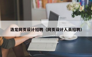 喀什洛龙网页设计招聘（网页设计人员招聘）