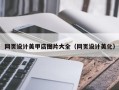 喀什网页设计美甲店图片大全（网页设计美化）