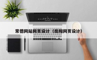 喀什常德网站网页设计（岳阳网页设计）