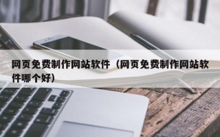 喀什网页免费制作网站软件（网页免费制作网站软件哪个好）