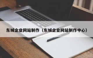 喀什东城企业网站制作（东城企业网站制作中心）
