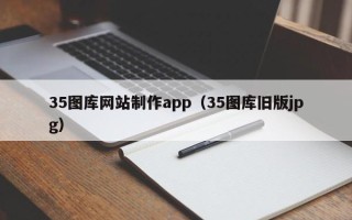 喀什35图库网站制作app（35图库旧版jpg）