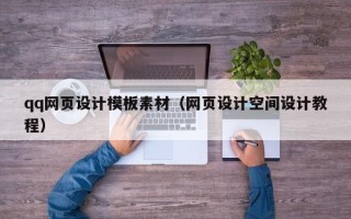 喀什qq网页设计模板素材（网页设计空间设计教程）