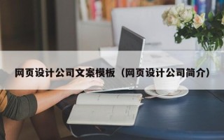 喀什网页设计公司文案模板（网页设计公司简介）