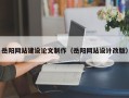喀什岳阳网站建设论文制作（岳阳网站设计改版）