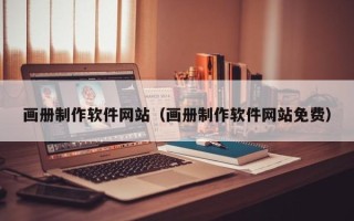 喀什画册制作软件网站（画册制作软件网站免费）