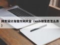 喀什网页设计渐变代码大全（web渐变色怎么弄）