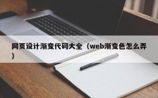 喀什网页设计渐变代码大全（web渐变色怎么弄）
