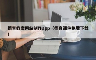 喀什德育教案网站制作app（德育课件免费下载）