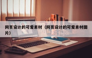 喀什网页设计的可爱素材（网页设计的可爱素材图片）