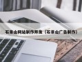 喀什石景山网站制作开发（石景山广告制作）