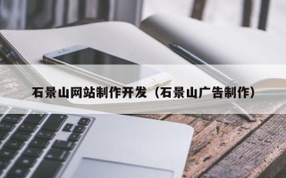 喀什石景山网站制作开发（石景山广告制作）