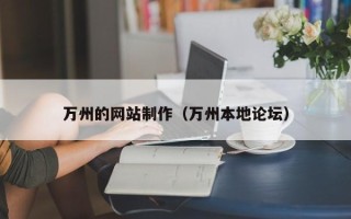 喀什万州的网站制作（万州本地论坛）