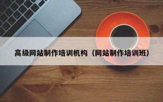 喀什高级网站制作培训机构（网站制作培训班）