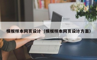 喀什模板样本网页设计（模板样本网页设计方案）
