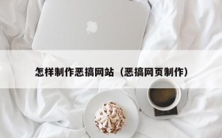 喀什怎样制作恶搞网站（恶搞网页制作）