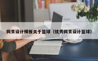 喀什网页设计模板关于篮球（优秀网页设计篮球）