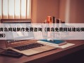 喀什青岛网站制作免费咨询（青岛免费网站建站模板）