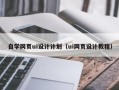 喀什自学网页ui设计计划（ui网页设计教程）