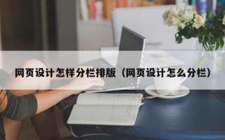 喀什网页设计怎样分栏排版（网页设计怎么分栏）