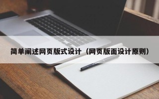 喀什简单阐述网页版式设计（网页版面设计原则）