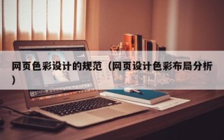喀什网页色彩设计的规范（网页设计色彩布局分析）