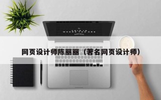 喀什网页设计师陈丽丽（著名网页设计师）