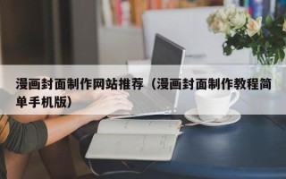 喀什漫画封面制作网站推荐（漫画封面制作教程简单手机版）