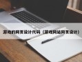 喀什游戏的网页设计代码（游戏网站网页设计）